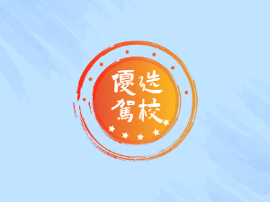万里行驾校